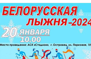 Вниманию любителей лыжных гонок: 20 января в Островце пройдёт "Белорусская лыжня"