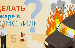 Что делать при пожаре автомобиля