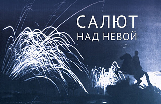 Выставку к 80-летию освобождения Ленинграда от блокады презентуют в Брестской крепости