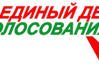 Зарегистрированы кандидаты в депутаты Островецкого районного Совета депутатов 29 созыва