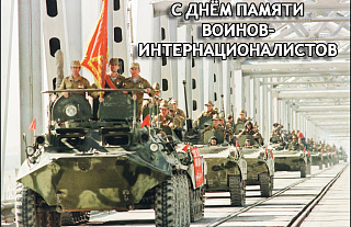 Обращение Островецкого райисполкома и районного Совета депутатов ко Дню памяти воинов-интернационалистов и 35-ой годовщины вывода советских войск из Афганистана