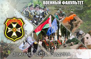 17 февраля на военном факультете в Гродненском государственном университете имени Янки Купалы пройдет день открытых дверей