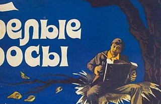 24 и 25 февраля в кинозале МФК состоится показ фильма "Белые росы"