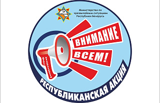 С 1 по 29 марта на Островетчине пройдёт акция «День безопасности. Внимание всем!»