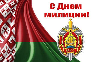Островецкий РИК и Совет депутатов поздравляет сотрудников органов внутренних дел с Днём милиции