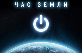 Экологическая акция «Час Земли – 2024» пройдёт 30 марта