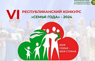 Республиканский конкурс «Семья года» стартует на Гродненщине 29 марта