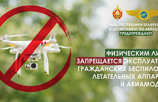 С 28 марта хранение и оборот гражданских беспилотников запрещены для физлиц на территории Беларуси