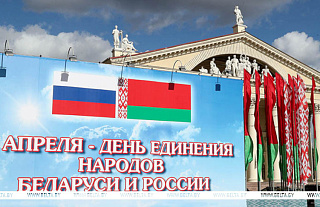 Александр Лукашенко: единство братских народов Беларуси и России сформировали общие культура, ценности и история