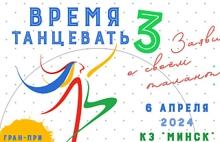 Конкурс хореографического искусства "Время танцевать" пройдет 6 апреля в концертном зале "Минск"