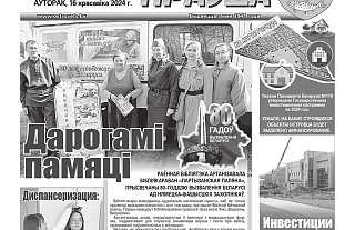 Што пачытаць у заўтрашнім нумары «АП»