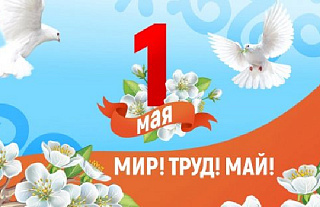 Островецкий РИК и Совет депутатов поздравляют жителей Островетчины с Праздником труда – 1 мая
