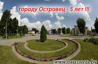 Островец отмечает свой пятилетний юбилей
