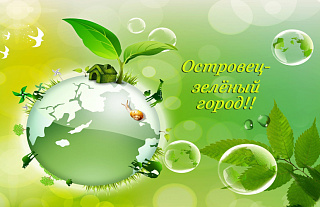 Островец –  здоровый город