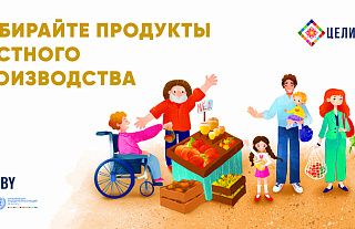 Выбирайте продукты местного производства (социальная реклама)