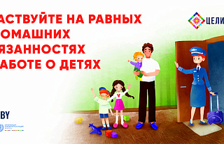 Участвуйте на равных в домашних обязанностях и заботах о детях (социальная реклама)
