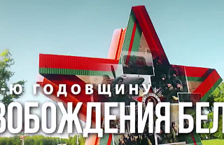 80-летие освобождения Беларуси. Вспомним, как это было, чтобы помнить!
