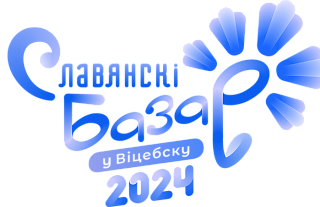 С 9 по 15 июля пройдёт XXXIII Международный фестиваль искусств "Славянский базар в Витебске"