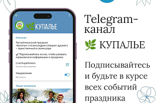  Самое яркое событие лета — республиканский праздник "Купалье" (”Александрия собирает друзей“) пройдет 6-7 июля