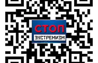 Стоп экстремизм: проверьте информационный ресурс