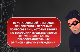 Нацбанк напоминает: сотрудники банков и правоохранительных органов никогда не просят оформить кредит и перечислить кому-либо деньги (социальная реклама)
