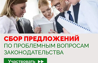 С 20 июля по 1 октября проводится сбор предложений граждан и организаций по проблемным вопросам законодательства.
