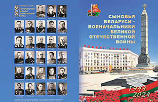 Сыновья Беларуси - военачальники Великой Отечественной войны