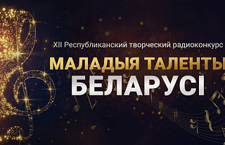Прием заявок на радиоконкурс "Маладыя таленты Беларусі" стартует в сентябре