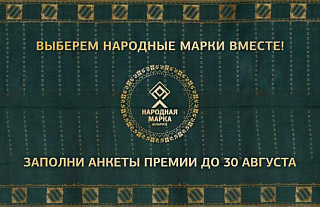 30 августа завершится голосование по выбору Народных Марок Беларуси