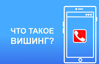 Что такое вишинг? (Профилактическая информация)