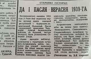 Гісторыя газетным радком: Да і пасля верасня 1939-га