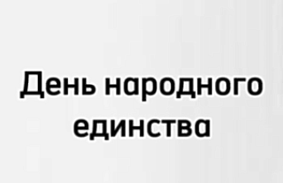 Вместе мы - сила: островчане поздравляют с Днём народного единства
