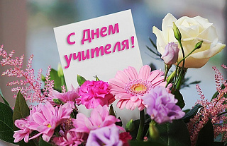 С Днём учителя, педагоги Островетчины!