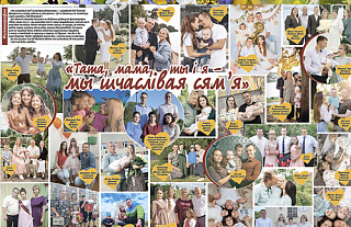 Больш за 30 здымкаў даслалі нашы чытачы на фотамарафон “Тата, мама, ты і я – мы шчаслівая сям’я”