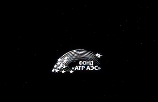 Примите участие: викторину, посвященную истории атомных городов, проводит фонд АТР АЭС