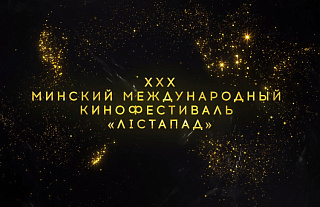 Юбилейный XXX Минский международный кинофестиваль "Лістапад" стартует в Беларуси