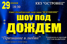 Искушение дождем