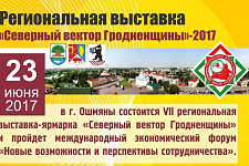 23 июня в Ошмянах пройдет VII региональная выставка «Северный вектор Гродненщины»