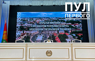 Открытый микрофон с Президентом". Александр Лукашенко встретится со студентами вузов гуманитарного профиля
