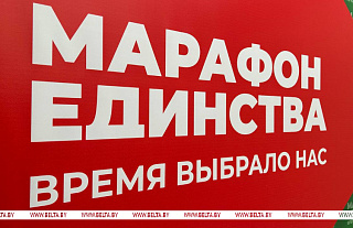 Новые проекты возьмут старт на "Марафоне единства" в Могилеве