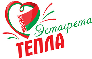 Старт третьему сезону благотворительной "Эстафеты тепла" дали в Беларуси