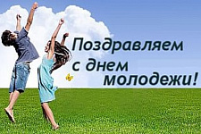Поздравляем с Днём молодежи 