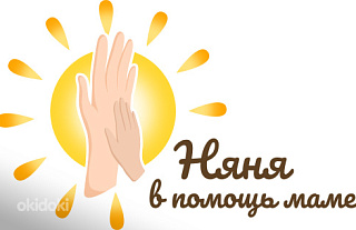 Кто и на сколько может взять себе няню