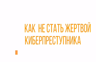 Как не стать жертвой киберпреступника (профилактическая информация)