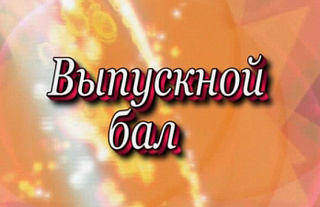 Островецкая видеопрезентация “Выпускной бал-2017” – лучшая!