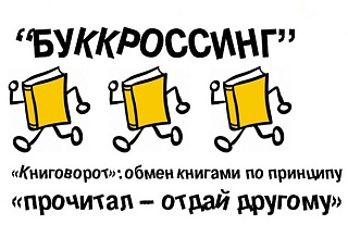 Островецкий райсовет ветеранов запускает буккроссинг