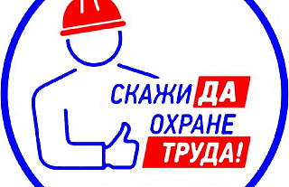 Охраной труда должен заниматься каждый