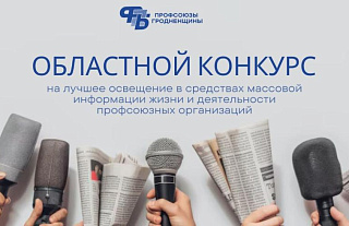 Профсоюзная тематика в фокусе: областное объединение профсоюзов объявляет конкурс для журналистов