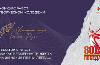 Примите участие: «Белая Русь» проводит конкурс, приуроченный Великой Победе