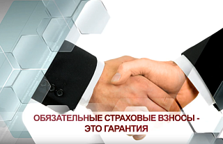 Для чего нужны обязательные страховые взносы (социальная реклама)